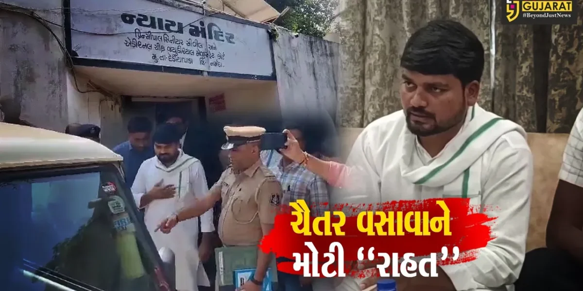 ચૈતર વસાવાને “રાહત” : નર્મદા-ભરૂચમાં પ્રવેશ પ્રતિબંધમાંથી મુક્તિ