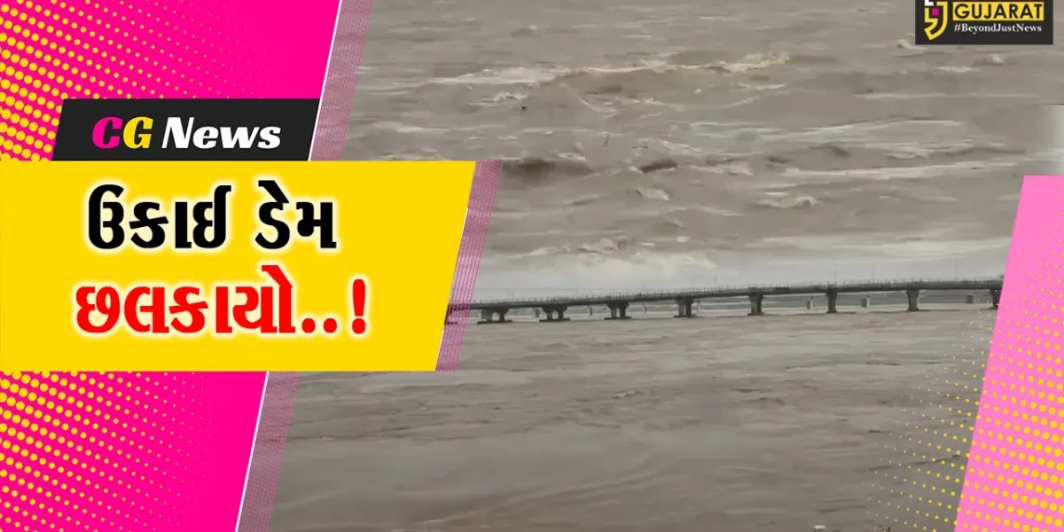 ઉકાઈ ડેમ છલકાયો..! : પાણીની આવક વધતાં ડેમના 15 દરવાજા ખોલી પાણી છોડવામાં આવ્યું, સુરત-તાપી કિનારે એલર્ટ