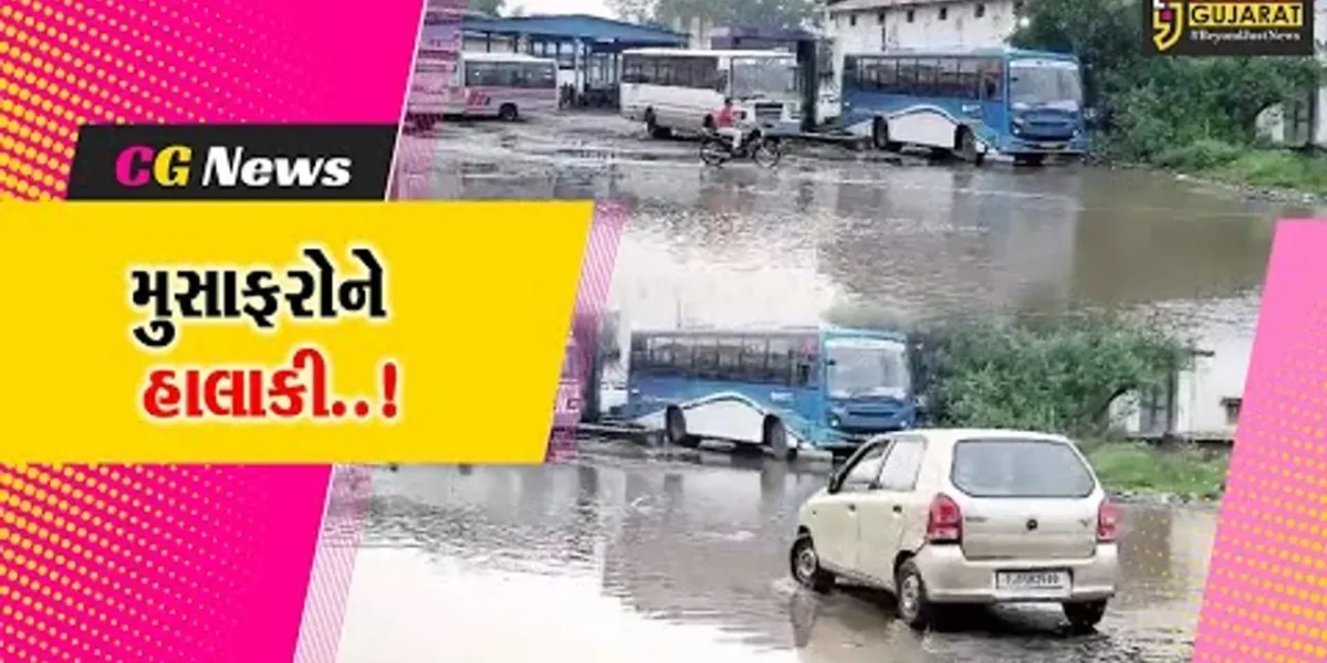 અરવલ્લી : મોડાસામાં હંગામી બસ સ્ટેન્ડમાં ભરાયા વરસાદી પાણી, ગંદકી-દુર્ગંધના પગલે મુસાફરો ત્રસ્ત