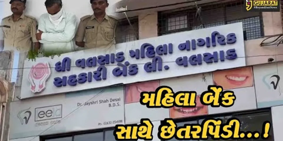 વલસાડ : મહિલા બેંક માંથી 5 કરોડથી વધુની લોન ફ્રોડમાં ભેજાબાજની ધરપકડ કરતી પોલીસ