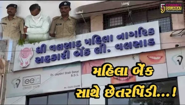 વલસાડ : મહિલા બેંક માંથી 5 કરોડથી વધુની લોન ફ્રોડમાં ભેજાબાજની ધરપકડ કરતી પોલીસ