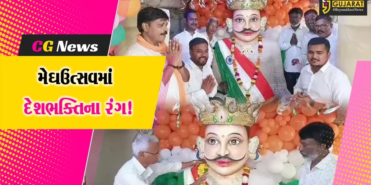 ભરૂચ: સ્વાતંત્ર્ય પર્વ નિમિત્તે મેઘરાજાને કરાયો તિરંગાનો શણગાર