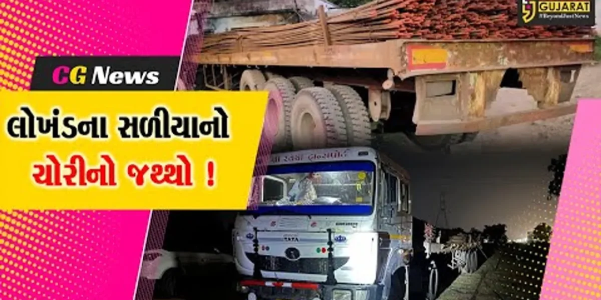 સુરેન્દ્રનગર: ચોટીલામાંથી ચોરીના સળીયાનો મોટો જથ્થો ઝડપાયો,રૂ.20 લાખનો મુદ્દામાલ જપ્ત