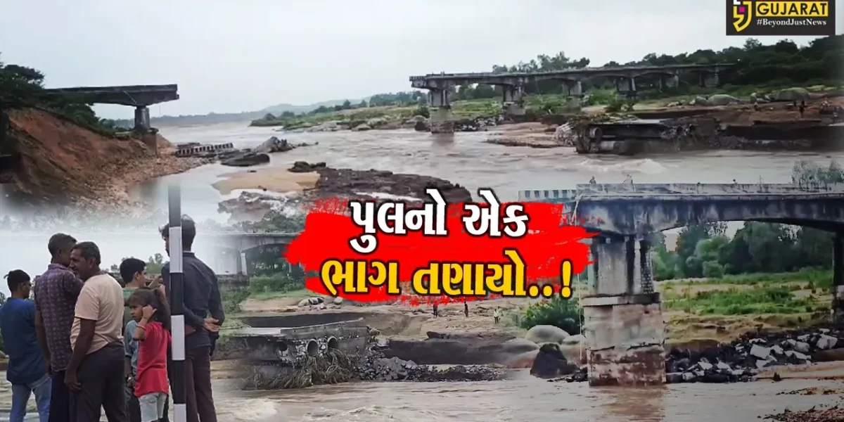 છોટાઉદેપુર : પાવી-જેતપુરના ભારજ નદી પુલનો એક ભાગ તણાયો, ગ્રામજનોને ભારે હાલાકી