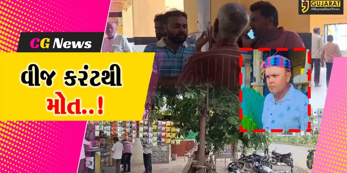 જૂનાગઢના ખલીલપુર ખાતે રાષ્ટ્રધ્વજ ફરકાવતી વખતે વીજ કરંટ લાગતા એક વ્યક્તિનું મોત