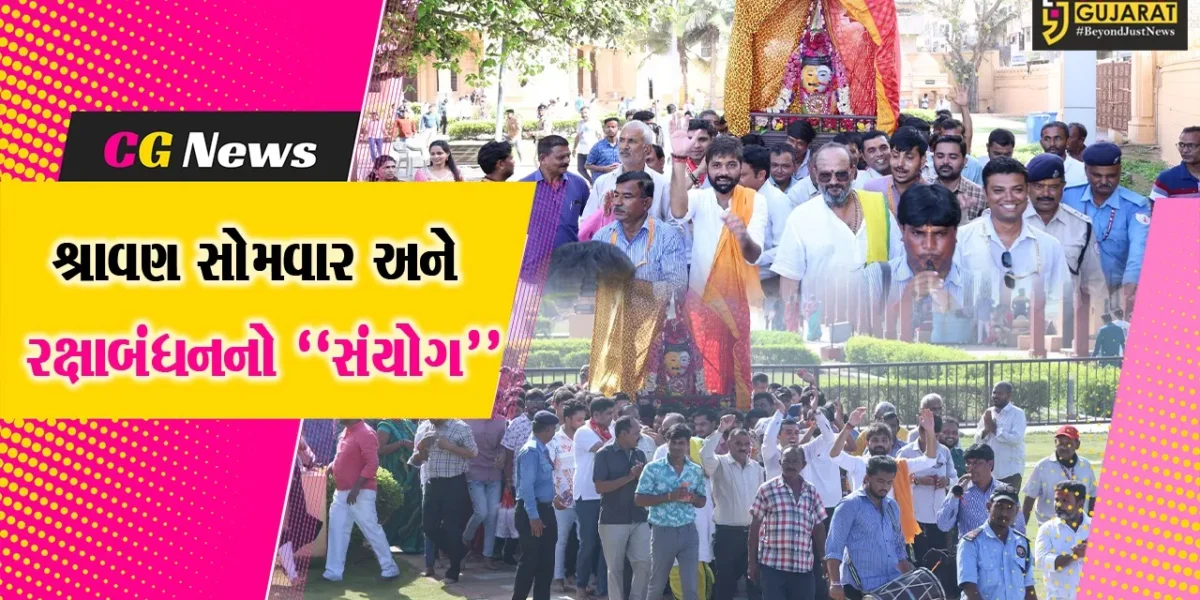 શ્રાવણ સોમવાર અને રક્ષાબંધનનો અનોખો સંયોગ, સોમનાથ મહાદેવના સાનિધ્યમાં શ્રદ્ધાળુઓનો ભક્તિસમુદ્ર છલકાયો…