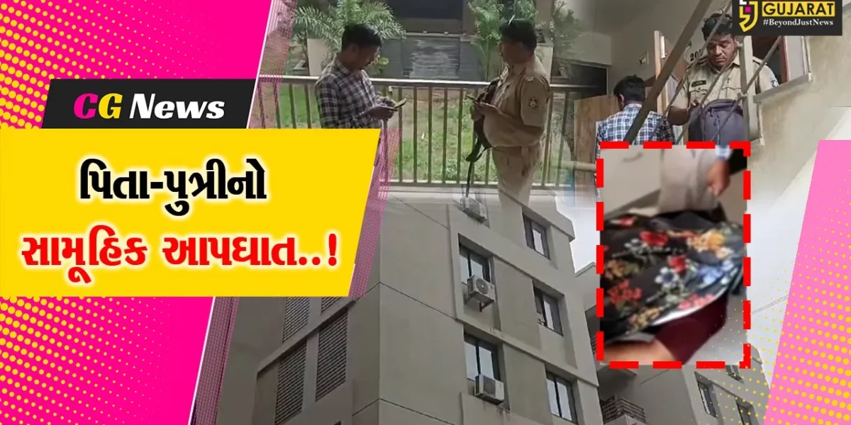 વડોદરા : ભાયલીમાં ભાડેથી રહેતા પિતા-પુત્રીના સામૂહિક આપઘાતની ઘટનાથી ચકચાર, પોલીસ તપાસ શરૂ.