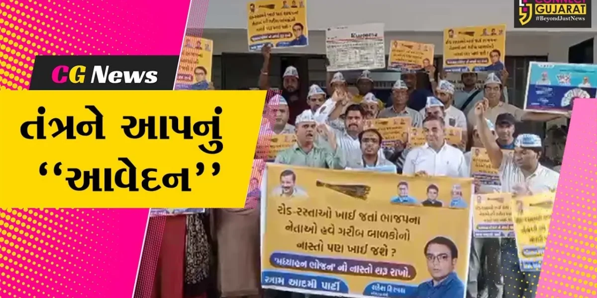 સુરત : સરકારી શાળામાં બાળકોના નાસ્તા પર કાપ મુકવામાં આવતા CMને સંબોધીને AAPનું તંત્રને આવેદન…