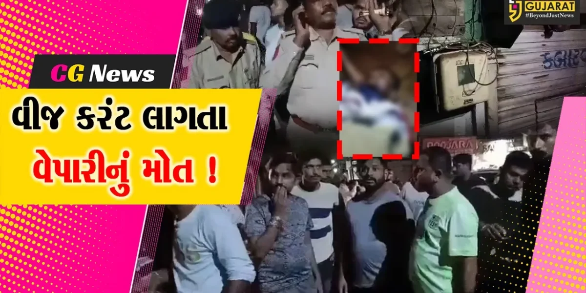ભરૂચ: તુલસીધામ શાકમાર્કેટમાં વેપારીને વીજ કરંટ લાગતા મોત નિપજ્યુ