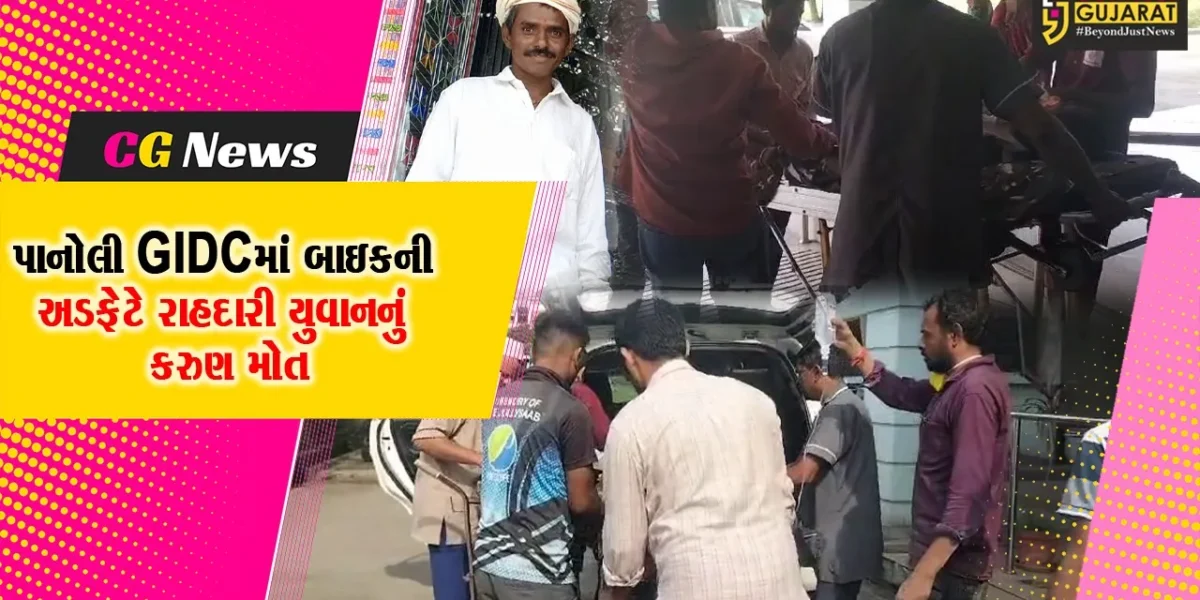 અંકલેશ્વર: પાનોલી GIDCમાં બાઇકની અડફેટે રાહદારી યુવાનનું કરુણ મોત