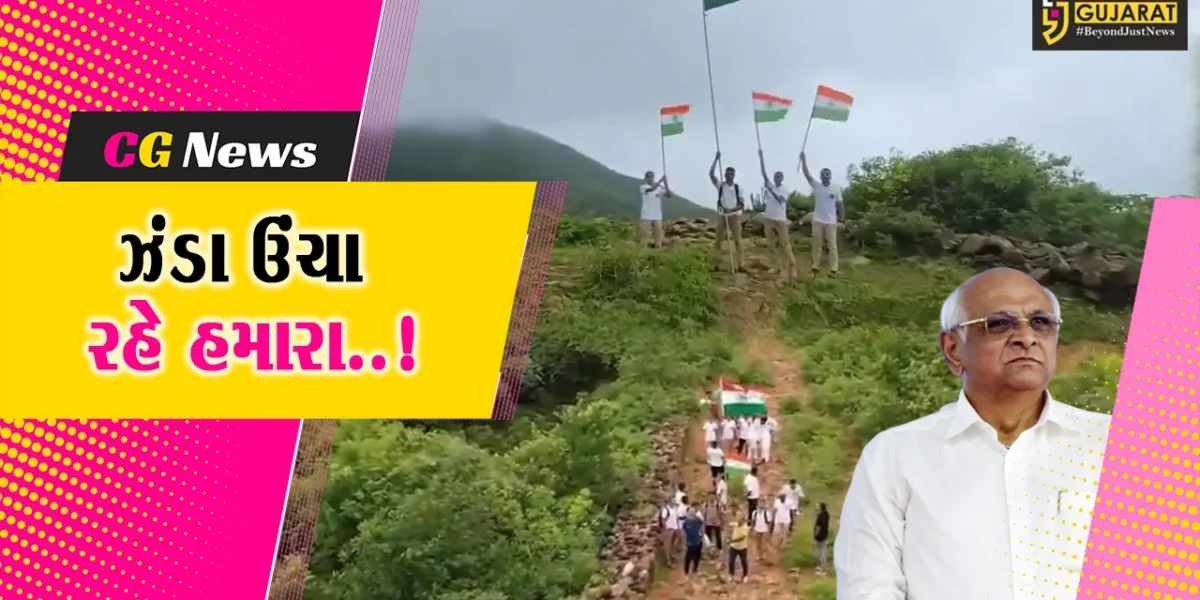 પોરબંદર: બરડા ડુંગર વિસ્તારના નેસના માલધારીઓ અને પોલીસ જવાનોએ 2090 ફૂટની ઉંચાઈએ લહેરાવ્યો તિરંગો, CMએ કરી સરાહના