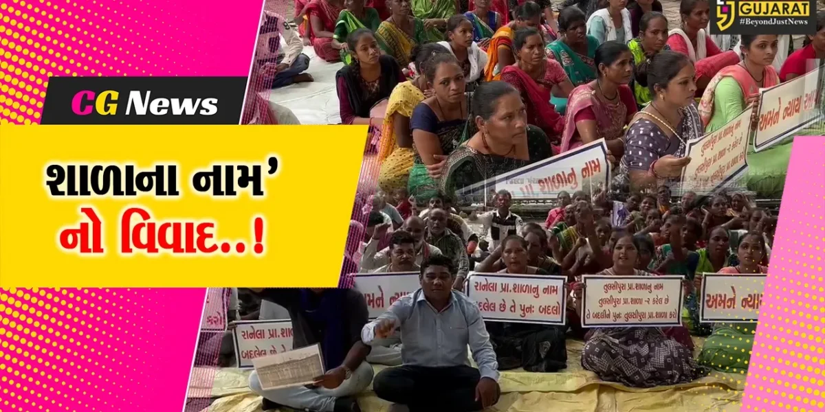 વડોદરા : સાવલીના તુલસીપુરા-રાણેલા પ્રાથમિક શાળાનું નામ બદલવાના તંત્રના નિર્ણય સામે ગ્રામજનોના ધરણાં…