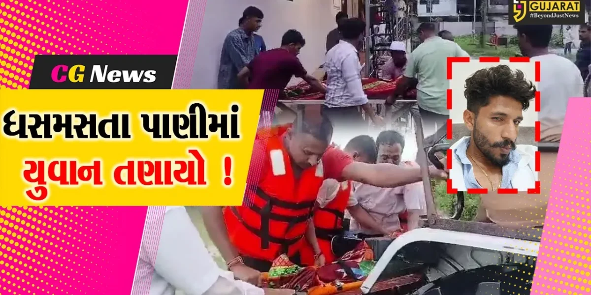ભરૂચ: આમોદના જુના દાદાપોર ગામે ઢાઢર નદીના વહેણમાં તણાય જતા યુવાનનું મોત