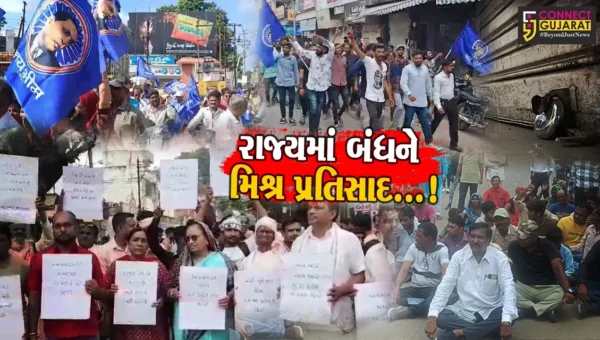 ગુજરાત રાજ્યભરમાં બંધને મળ્યો મિશ્ર પ્રતિસાદ, ક્યાંક સંપૂર્ણ બંધ તો ક્યાંક રાબેતા મુજબ ગતિવિધિ યથાવત