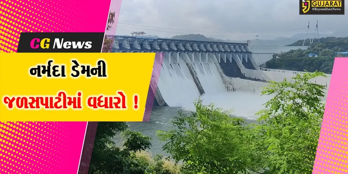 સરદાર સરોવર નર્મદા ડેમની જળ સપાટીમાં 24 કલાકમાં 6 સે.મી.નો વધારો