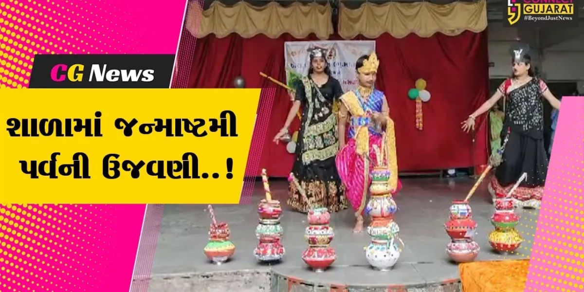 અંકલેશ્વરની એસવીએમ ગુજરાતી માધ્યમ શાળામાં જન્માષ્ટમી પર્વની ઉત્સાહભેર ઉજવણી કરાઈ