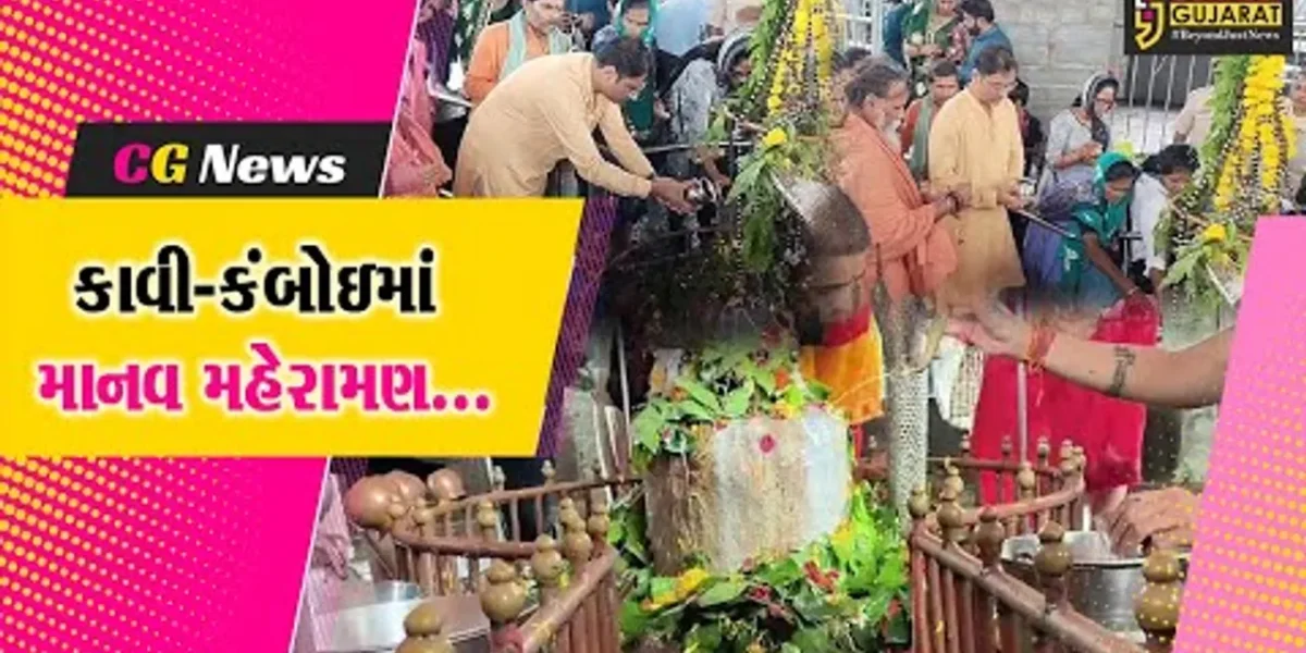 ભરૂચ : શ્રાવણ માસના પ્રારંભે કાવી-કંબોઈ ઉમટ્યું માનવ મહેરામણ