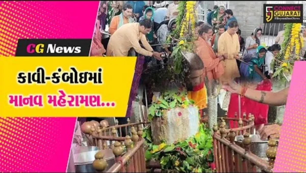 ભરૂચ : શ્રાવણ માસના પ્રારંભે કાવી-કંબોઈ ઉમટ્યું માનવ મહેરામણ