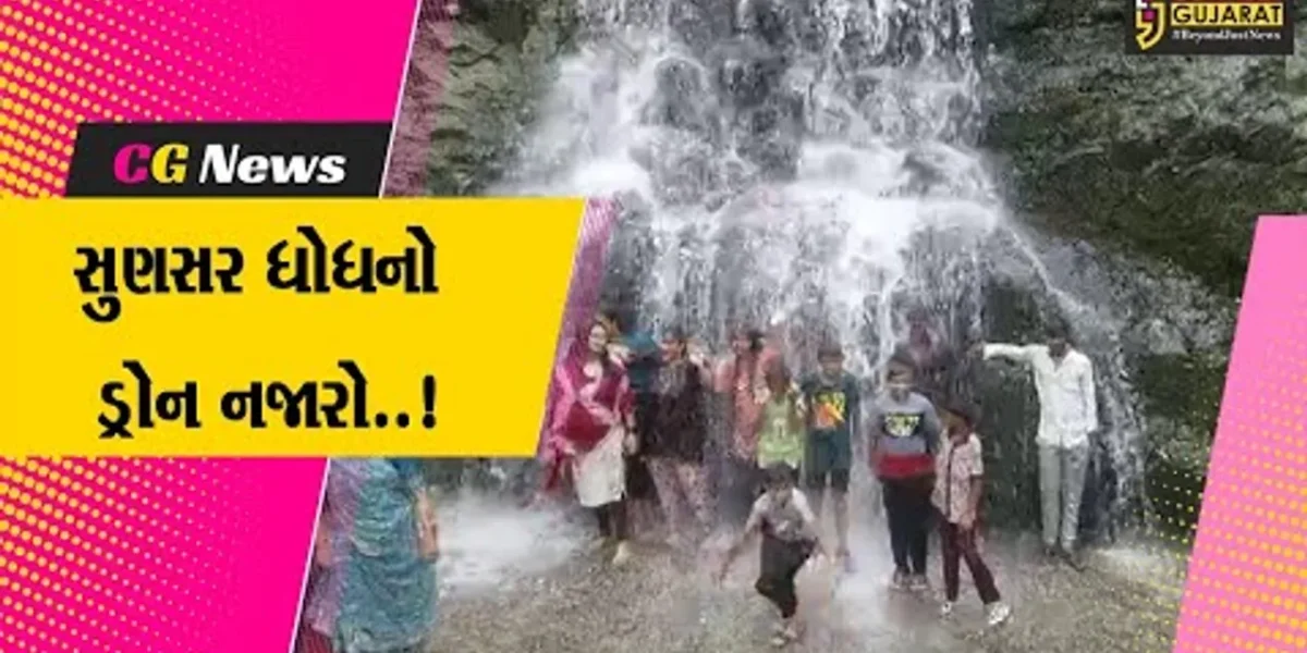 અરવલ્લી: સુણસર ધોધનો નજારો સહેલાણીઓ માટે નયનરમ્ય બન્યો