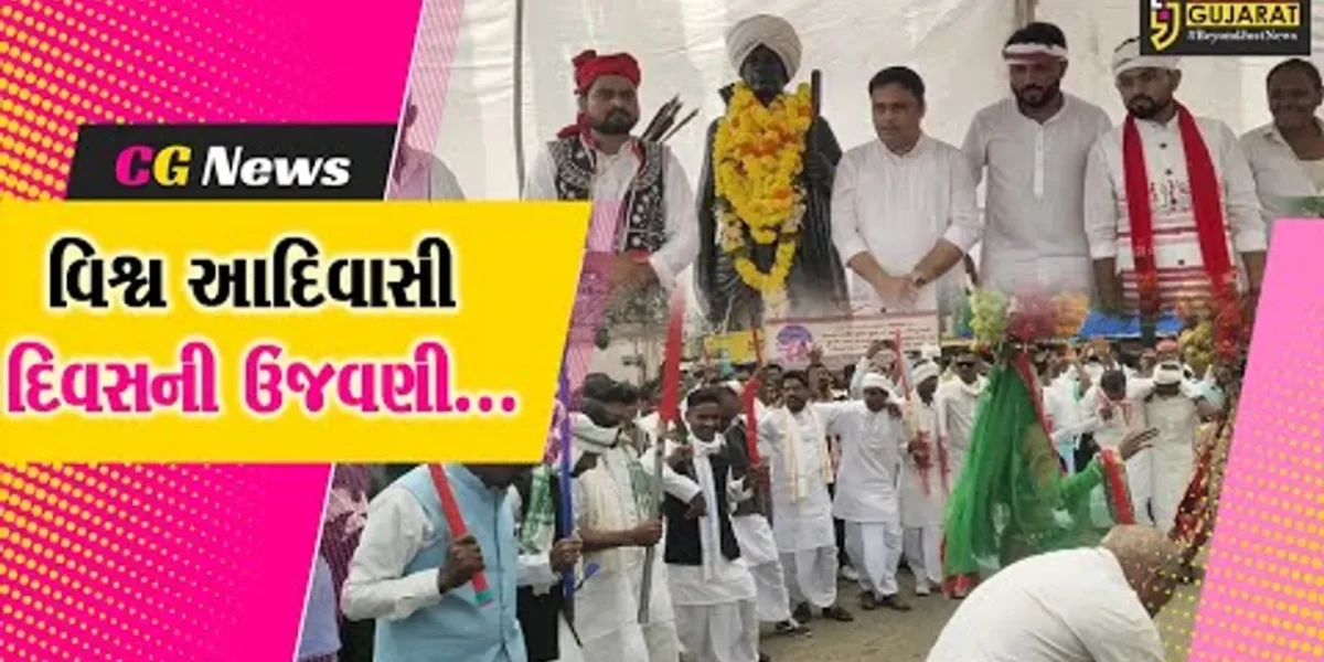 ભરૂચ : ધારાસભ્ય ચૈતર વસાવાની આગેવાનીમાં નેત્રંગ ખાતે વિશ્વ આદિવાસી દિવસની ઉજવણી કરાય…