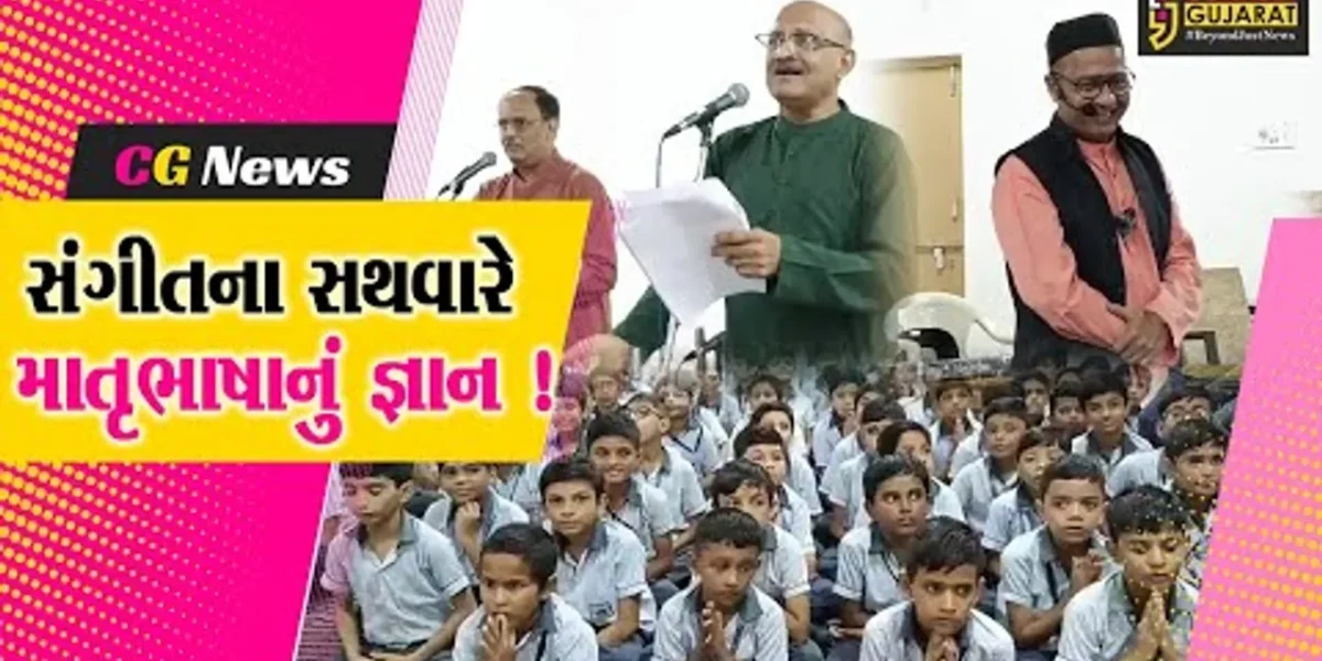 અંકલેશ્વર: સંસ્કારદીપ વિદ્યાલયમાં માતૃભાષાને ઉજાગર કરતો સંગીતમય કાર્યક્રમ યોજાયો