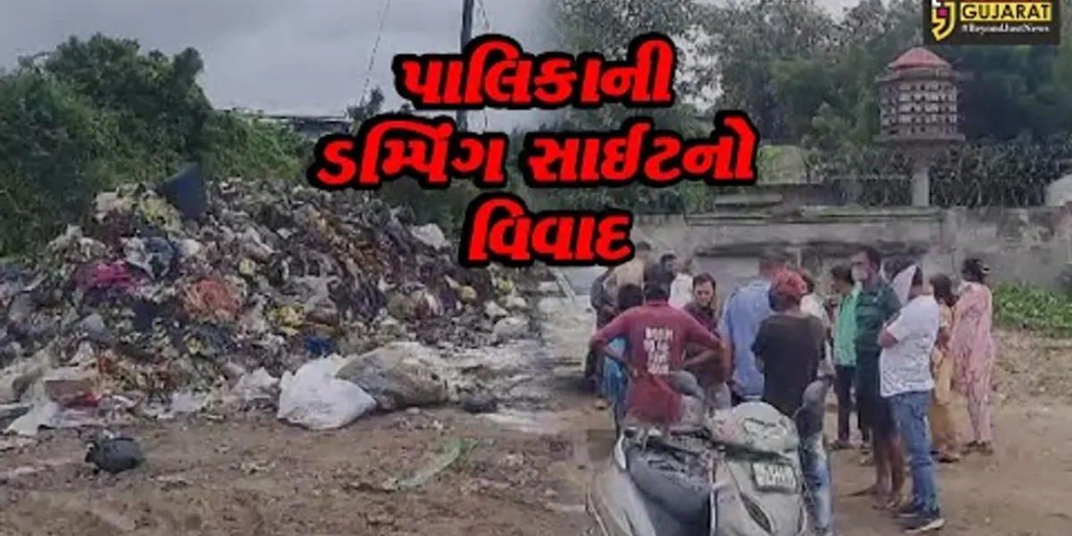 ભરૂચ: પાલિકા દ્વારા શહેરનો કચરો જે.બી.મોદી પાર્ક નજીક ઠલવાયો, સ્થાનિકોએ નોંધાવ્યો વિરોધ