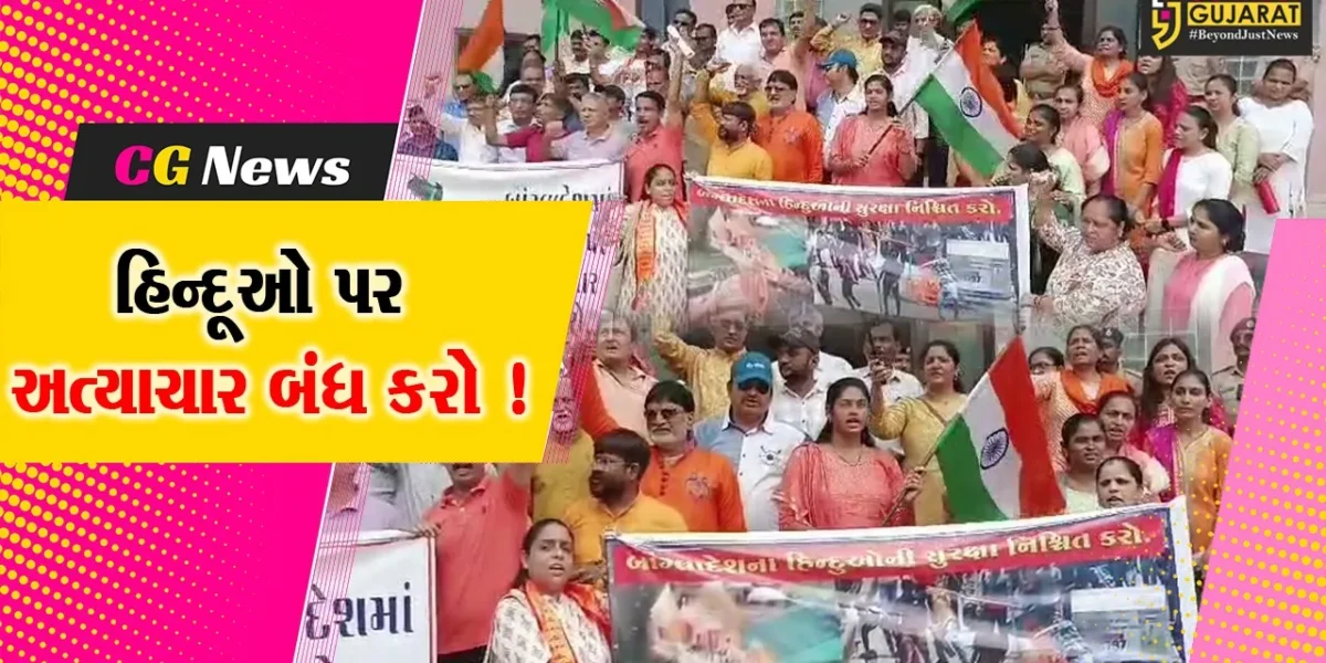 ભરૂચ: બાંગ્લાદેશમાં હિન્દુઓ પર અત્યાચારના વિરોધમાં રેલી કાઢી કલેકટરને આવેદનપત્ર પાઠવાયું