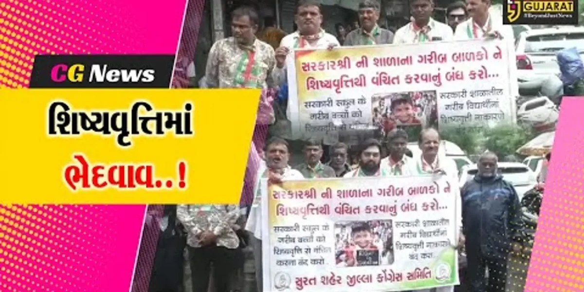 સુરત : વિદ્યાર્થીઓને આપવામાં આવતી શિષ્યવૃત્તિમાં ભેદવાવ હોવાના આક્ષેપ સાથે કોંગ્રેસનો વિરોધ…