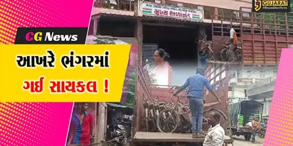 અંકલેશ્વર: સરસ્વતી સાધના યોજના હેઠળ વિદ્યાર્થીઓને આપવાની સાયકલ ભંગારમાં ગઈ