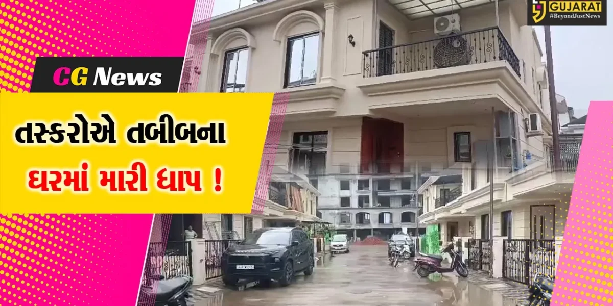 અંકલેશ્વર: GIDCના ફલાવર બંગલોઝ ખાતે ડોકટરના ઘરમાંથી રોકડા રૂપિયા 3 લાખની ચોરી