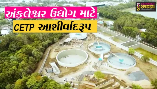 અંકલેશ્વરના ઉદ્યોગો માટે આશીર્વાદરૂપ યોજના: 550 કંપનીઓને કુલ 15.5 MLD નવા ટ્રીટમેન્ટ પ્લાન્ટની ભેટ
