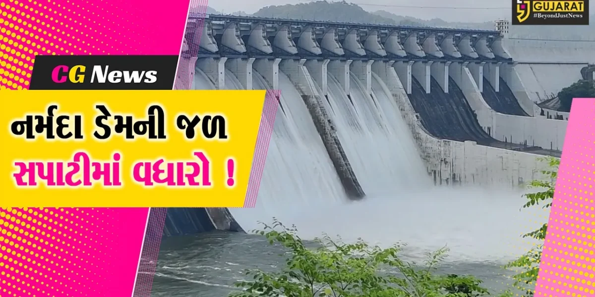 નર્મદા ડેમ મહત્તમ સપાટીથી 2.92 મીટર દૂર, છોડાયું 2 લાખ ક્યુસેક પાણી