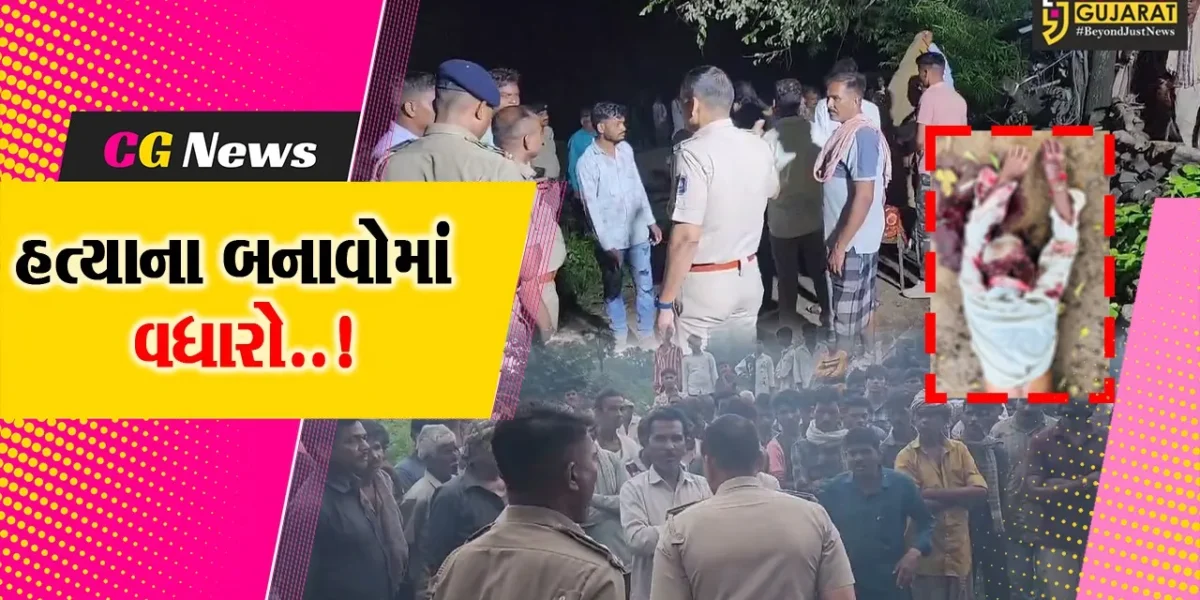છોટાઉદેપુર : કવાંટમાં દંપતિની હત્યા બાદ મહિલાના પગ કાપી કડાની લૂંટ, સંખેડામાં પૈસા નહીં આપતા પુત્રના હાથે પિતાની હત્યા