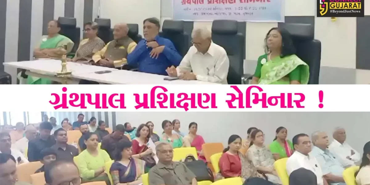 અંકલેશ્વર: J N પીટીટ લાયબ્રેરીના ઉપક્રમે ગ્રંથપાલ પ્રશિક્ષણ સેમિનાર યોજાયો
