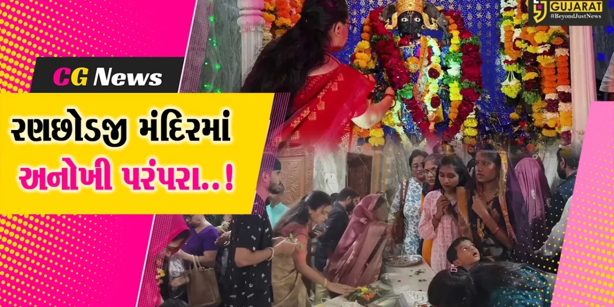 વલસાડ: કોસંબા ગામ ખાતે રણછોડજીને રાખડી બાંધવાની અનોખી પરંપરા,ત્યારબાદ  રક્ષાબંધનની થાય છે ઉજવણી