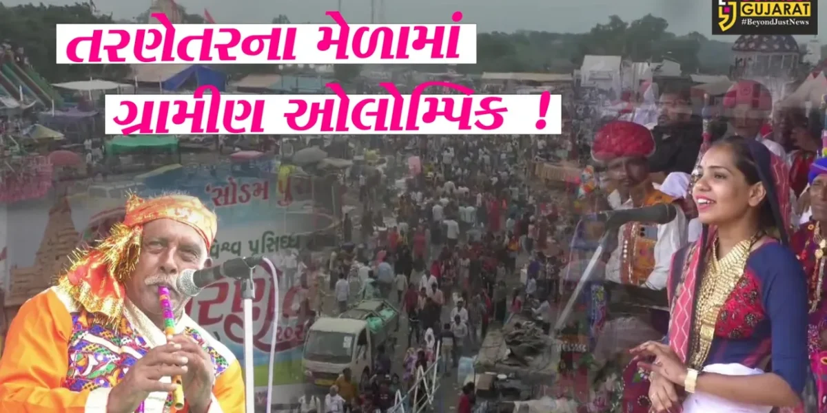 સુરેન્દ્રનગર: જગ વિખ્યાત તરણેતરના મેળામાં યોજાશે ગ્રામીણ ઓલોમ્પિક,સાંસ્કૃતિક સ્પર્ધાઓનું આયોજન