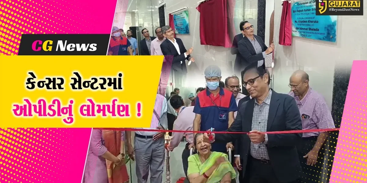 અંકલેશ્વર: જે. બી.મોદી કેન્સર સેન્ટરમાં નવીન ઓપીડીનું લોકાર્પણ