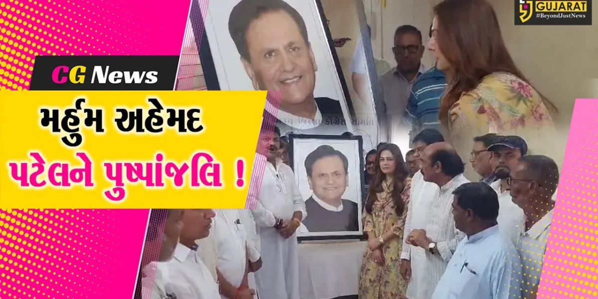 ભરૂચ: મર્હુમ અહેમદ પટેલની આજે 75મી જન્મજયંતિ, કોંગ્રેસ દ્વારા પાઠવાયા શ્રદ્ધાસુમન