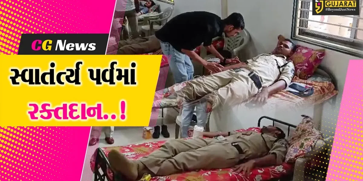 જૂનાગઢ પોલીસ ટ્રેનિંગ કોલેજ ખાતે સ્વાતંત્ર્ય પર્વ નિમિત્તે રક્તદાન શિબિર યોજાઈ