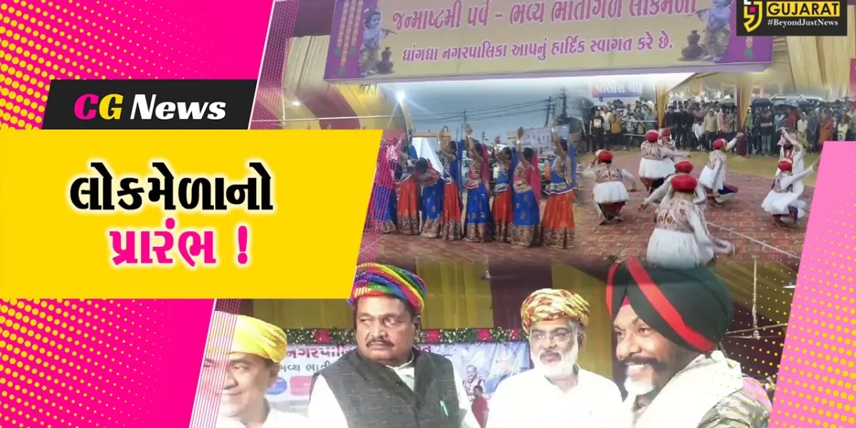 સુરેન્દ્રનગર: ધાંગધ્રા નગર સેવા સદન દ્વારા આયોજિત લોકમેળાનો પ્રારંભ કરાયો