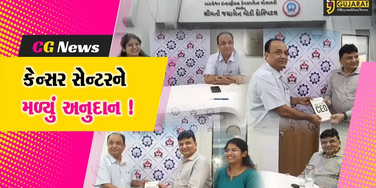 અંકલેશ્વર: જયાબેન મોદી હોસ્પિટલ સ્થિત કેન્સર સેન્ટરને રૂ.1.25 કરોડનું અપાયું અનુદાન !