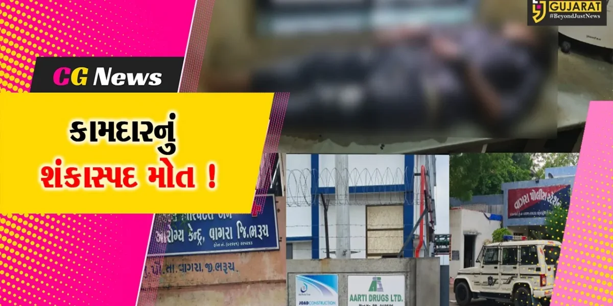 ભરૂચ: સાયખાની આરતી કંપનીમાં કામદારનું શંકાસ્પદ મોત,પરિવારજનોમાં રોષનો માહોલ
