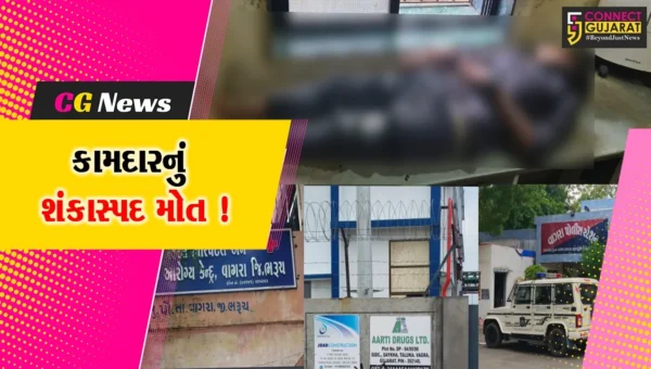 ભરૂચ: સાયખાની આરતી કંપનીમાં કામદારનું શંકાસ્પદ મોત,પરિવારજનોમાં રોષનો માહોલ