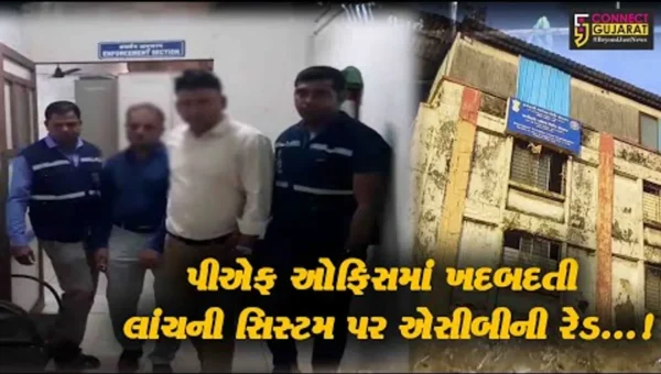 વલસાડ : વાપી પ્રોવિડન્ટ ફંડની ઓફિસમાં ACBનો સપાટો
