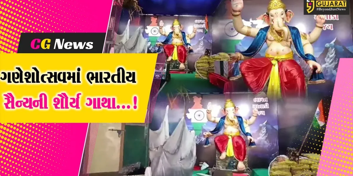 ભરૂચ : પાકિસ્તાનમાં ઘૂસી લોન્ચ પેડને નષ્ટ કરતા ભારતીય સૈન્યની શૌર્ય ગાથાનું ચંદન ચોક ગણેશ ઉત્સવમાં LIVE ડેકોરેશન…