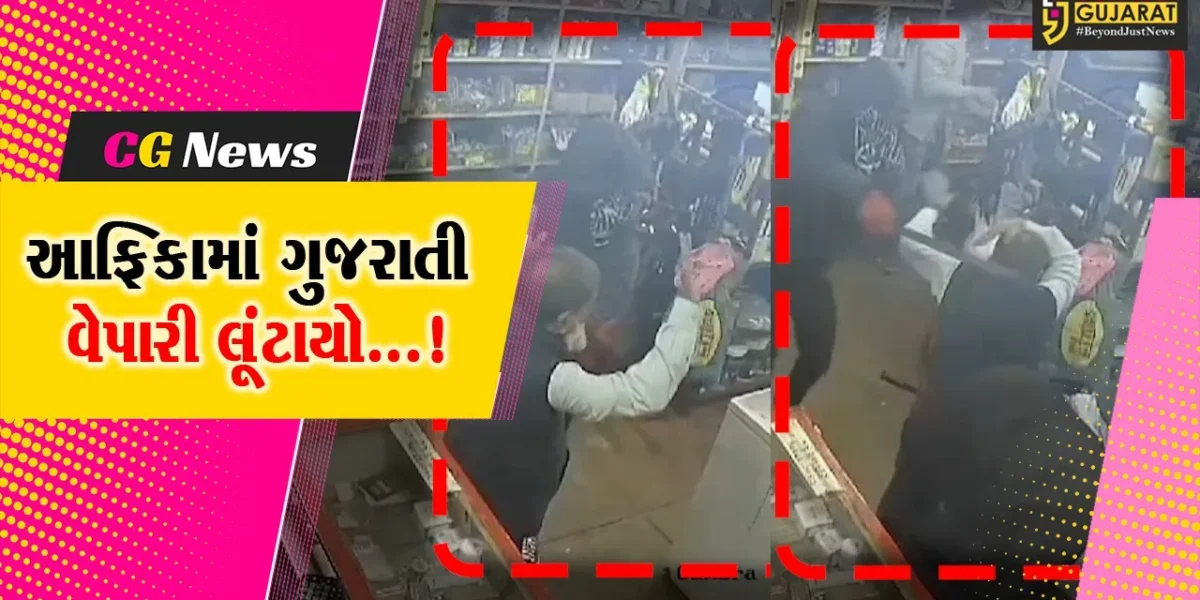 દક્ષિણ આફ્રિકામાં ગુજરાતીની દુકાનમાં લૂંટ ચલાવતા નીગ્રો,વેપારીને મારીમારીને લૂંટને આપ્યો અંજામ