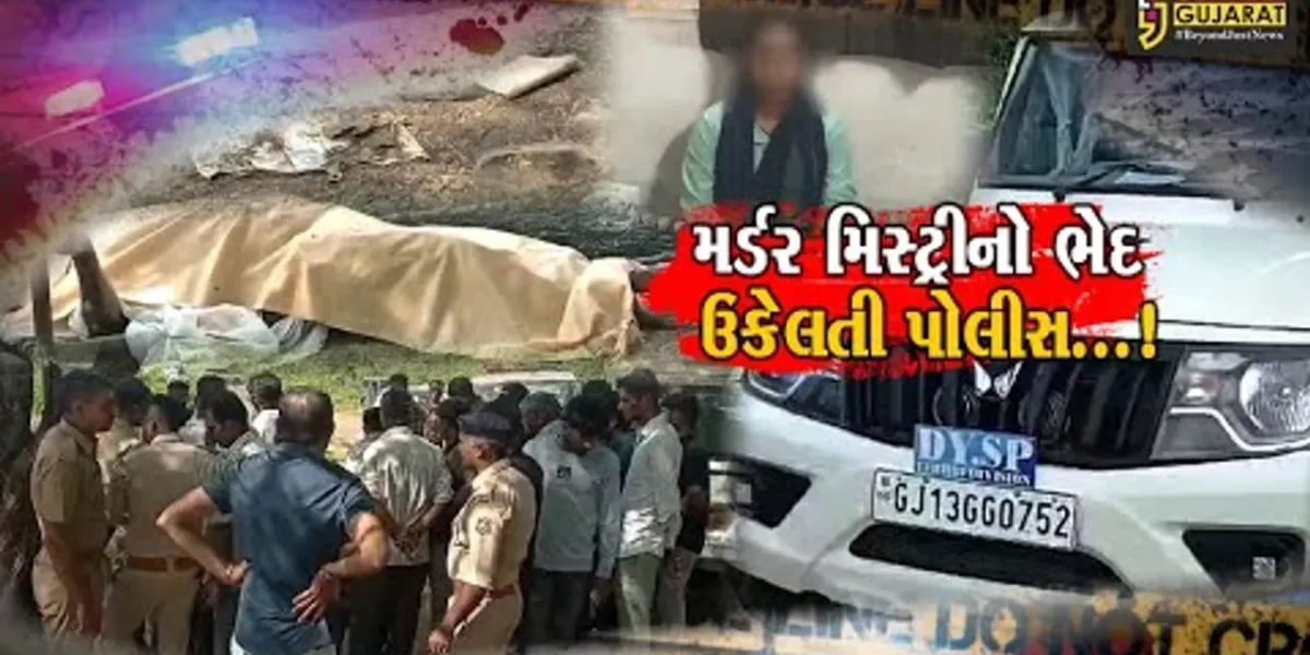 સુરેન્દ્રનગર:નાની મેલડીમાં વ્યાજ વટાવનો ધંધો કરતા શખ્સની હત્યા,યુવતી સહિત ત્રણ આરોપીની ધરપકડ કરતી પોલીસ