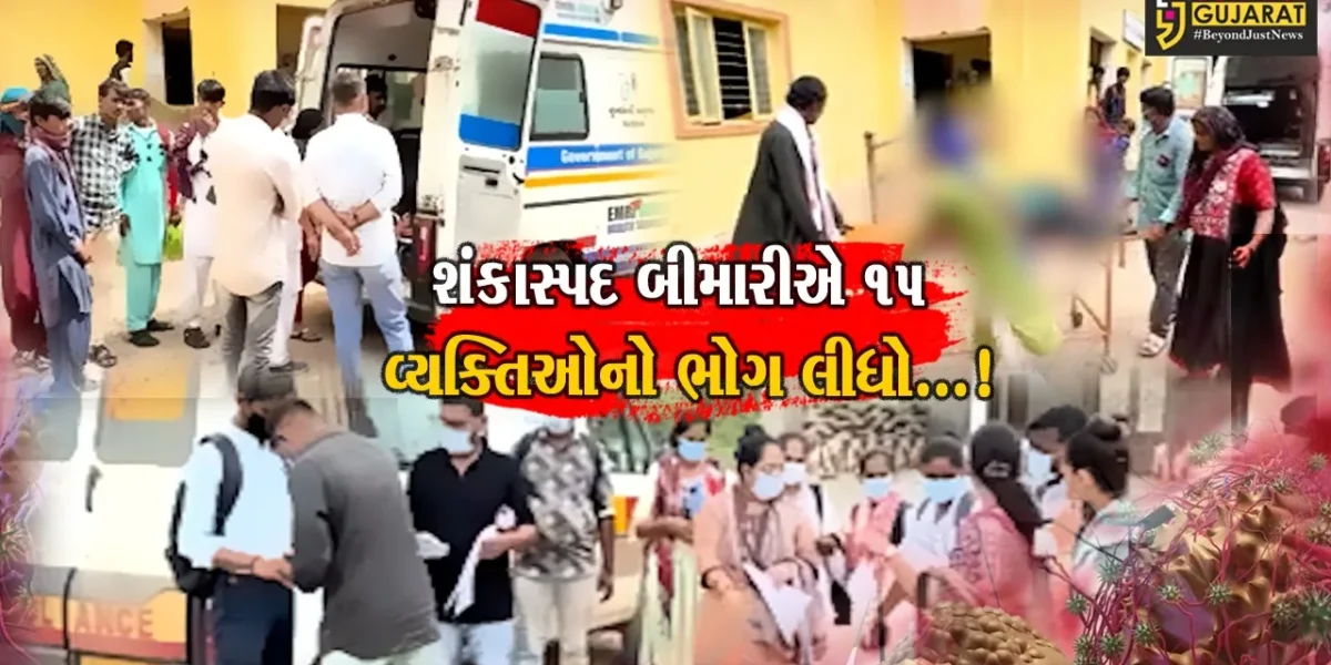 કચ્છ: શંકાસ્પદ બીમારીમાં 11 દિવસમાં 15 વ્યક્તિઓએ જીવ ગુમાવતા ફફડાટ,આરોગ્ય વિભાગ સતર્ક