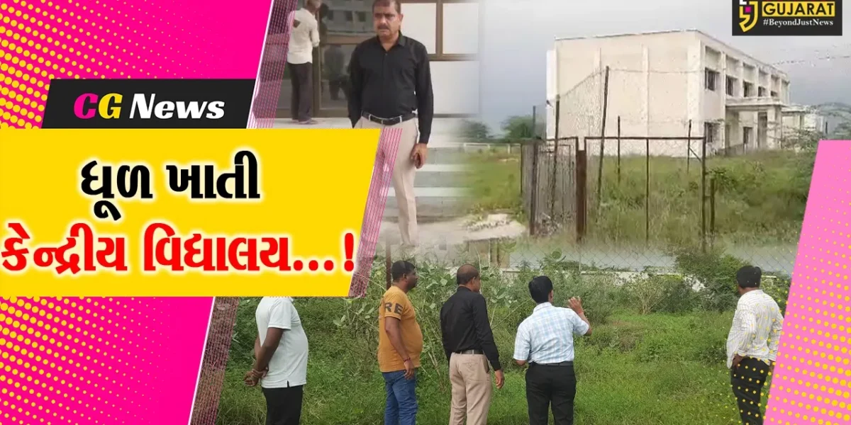 2 વર્ષથી ધૂળ ખાતી બંધ કેન્દ્રીય વિદ્યાલયને શરૂ કરવા માટે MLAના પ્રયાસો