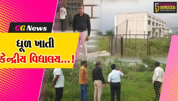 2 વર્ષથી ધૂળ ખાતી બંધ કેન્દ્રીય વિદ્યાલયને શરૂ કરવા માટે MLAના પ્રયાસો